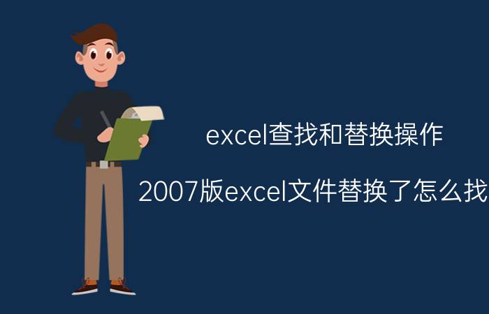 excel查找和替换操作 2007版excel文件替换了怎么找回？